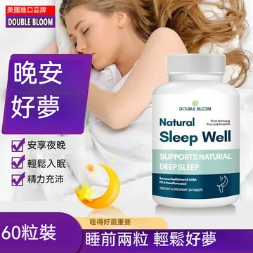 🧨現貨 【無效退款】美国進口 挪威原料 Sleep Well GABA氨基丁酸膠囊60顆 正品晚安膠囊