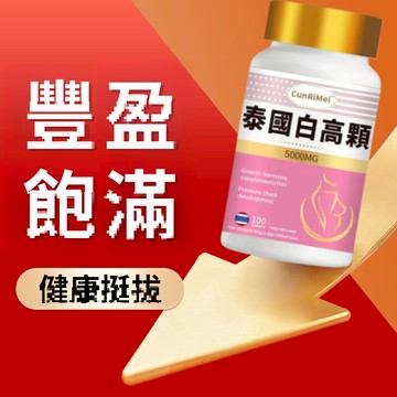 白高顆 5000MG 高含量 豐挺美型 波波動人 自信升級 3年保質期 100錠 女性保養 💗大丸子安心購~💗