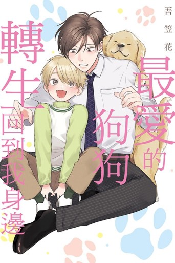 最愛的狗狗轉生回到我身邊（全）[二手書_近全新]