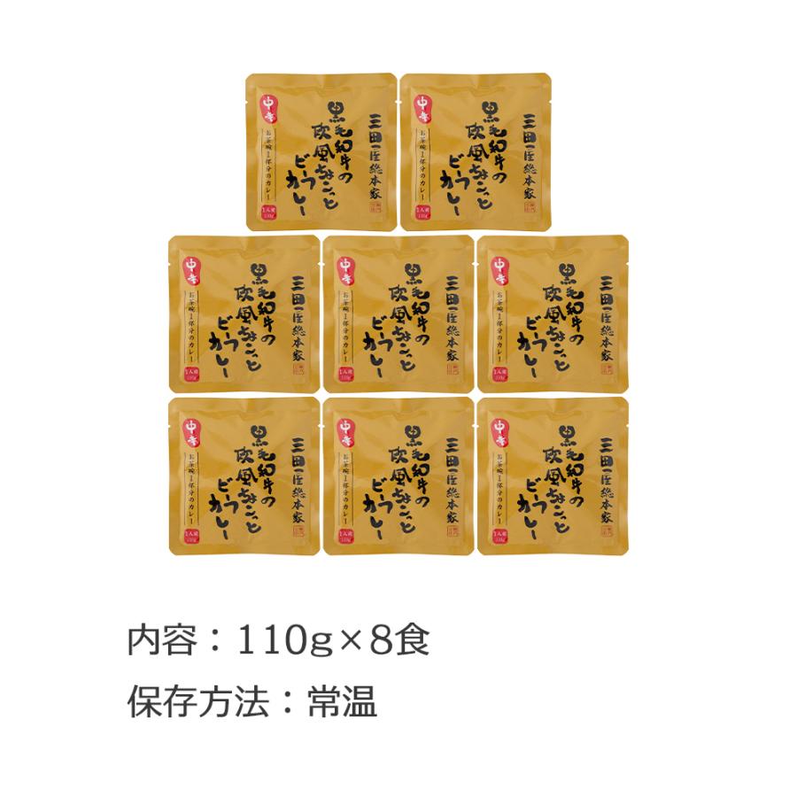 三田屋総本家 黒毛和牛の欧風ちょこっとビーフカレー（8食） レトルト お取り寄せグルメ お中元 お歳暮 プレゼント 贈り物 お祝い 内祝い 御中元