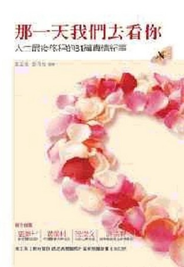 那一天我們去看你[二手書_普通]