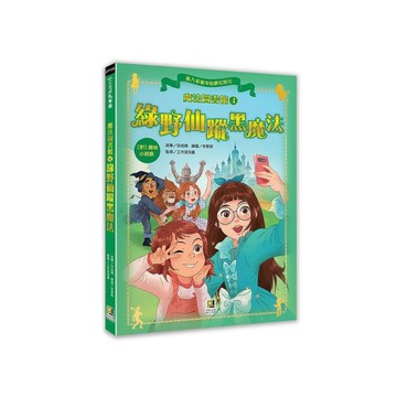 魔法圖書館(4)綠野仙蹤黑魔法