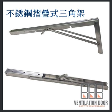 【支撐架】不銹鋼摺疊式三角架18" 20" 24" 活動三角架 L型支撐架 折疊三角架 層板架 L架支架 鐵架 可折式