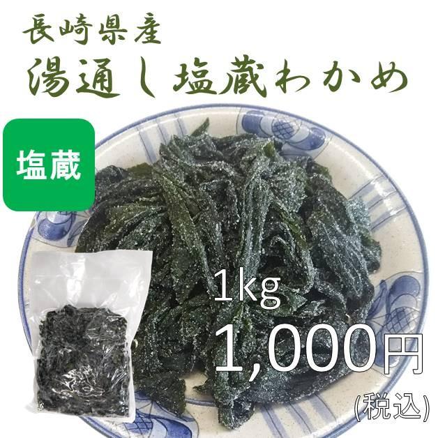 湯通し塩蔵わかめ(ワカメ) 国産 1kg(1kg×1袋)(原材料名：わかめ、食塩)