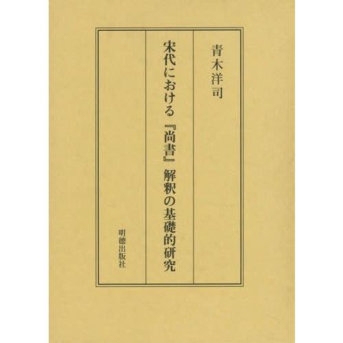 宋代における 尚書 解釈の基礎的研究