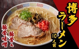 3B1　博多豚骨ラーメン　10人前