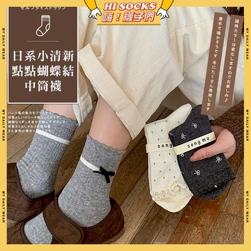 🧦現貨特賣🧦日系小清新點點蝴蝶結中筒襪 棉襪 透氣 女襪 蝴蝶結 襪子 學生襪 少女 女生襪子 立體 點點 中筒襪 閨蜜