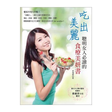 吃出美麗：聰明女人必讀的食療美妍書