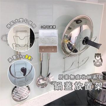 [熊好貼國際]鍋蓋 免鑽免釘(304不繡鋼 )平整光滑面(選重覆貼)粗糙紋路牆面皆可貼(選超黏貼) 無痕掛勾掛鉤