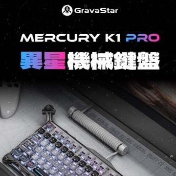 新客折百+免運【Gravastar重力星】MERCURY K1 異星機械鍵盤 電腦鍵盤 ｜水星無線電競滑鼠