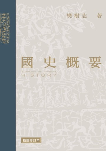 【電子書】國史概要（插圖修訂本）