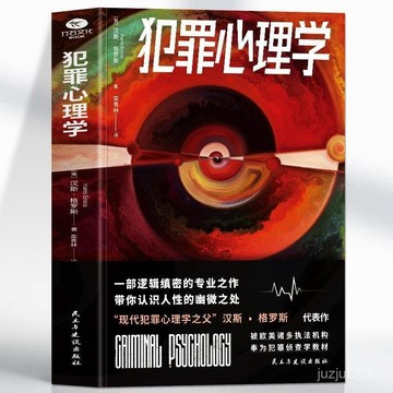 【桃園出貨🔥】正版 犯罪心理學 漢斯格羅斯代錶作 刑偵類罪案現場偵探推理書籍