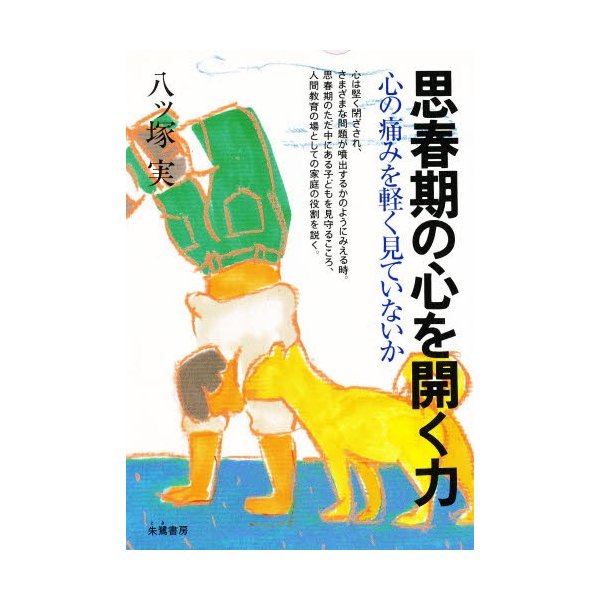 思春期の心を開く力 心の痛みを軽く見ていないか 八ツ塚実 著
