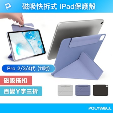 POLYWELL 磁吸快拆式iPad保護殼 /Pro 2/3/4代 11吋