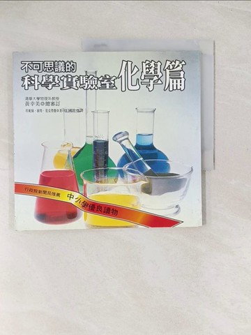 【書寶二手書T1／國中小參考書_YSQ】不可思議的科學實驗室-化學篇_珍妮絲．派特．范克勞馥