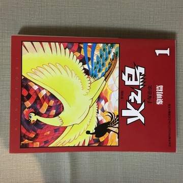 火之鳥 復刻版（1）[二手書_良好]