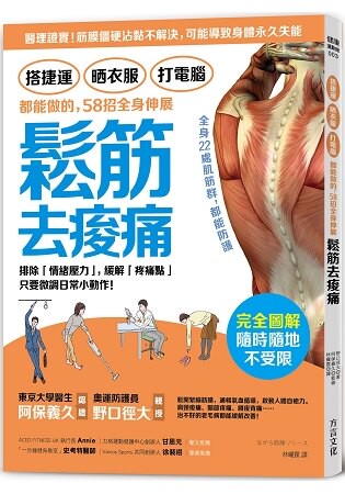 搭捷運、晒衣服、打電腦都能做的，58招全身伸展鬆筋去痠痛