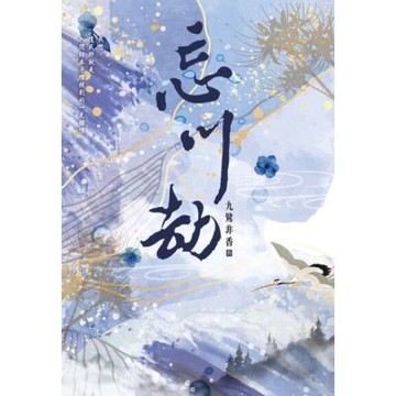 忘川劫_Readmoo 讀墨電子書