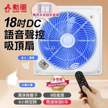 [251]勳風 18吋第二代DC智能循環語音9段風速吸頂扇+吸頂扇專用水泥固定板組 HFB-K7899+HF-7499-1