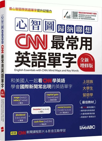 心智圖歸納聯想CNN最常用英語單字(全新增修版) 【書+電腦互動學習軟體(限Windows系統/含朗讀MP3)】 (1版) LiveABC編輯團隊 2025 希伯崙