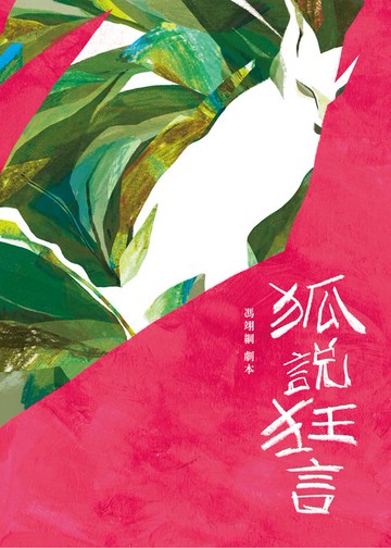 【電子書】狐說狂言