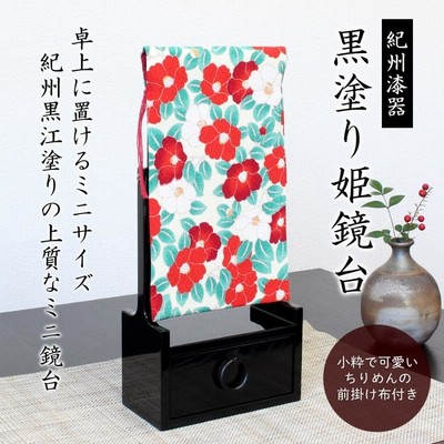 姫鏡台　島安汎工芸製作所　根来塗姫鏡台　ドレッサー　うるし漆器 r400