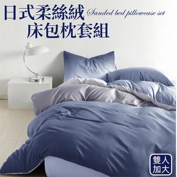 【寢室安居】日式柔絲絨床包枕套組-爵士藍 (雙人加大)