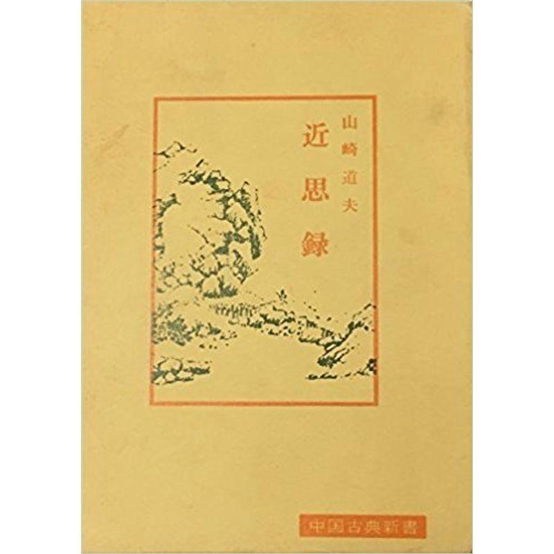 近思録 (中国古典新書)