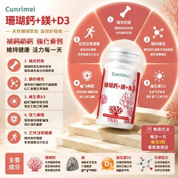 Cunrimei品牌 珊瑚鈣 鎂 D3 咀嚼錠 天然 100粒 科學配方 呵護健康 超高含量 鈣片 💗大丸子安心購~💗
