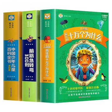 【臺書屋】 十萬個為什麼腦筋急轉彎.兒童版 100%正品 百科全書 彩圖注音 簡體中文