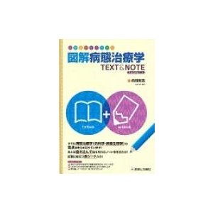 医療系学生のための 図解病態治療学text Note 丹羽利充