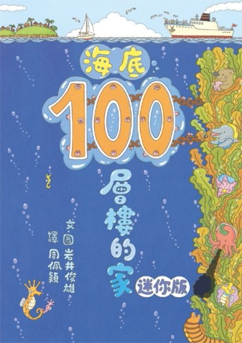 海底100層樓的家 迷你版（二版）[二手書_良好]