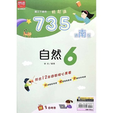金安國中 735輕鬆讀自然(6)南版 (1版) 編輯部  金安文教