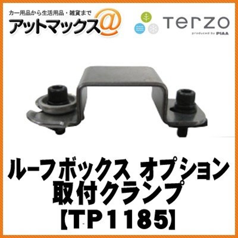 TP1185】【テルッツオ TERZO PIAA】 ルーフボックス オプション ルーフボックス取付クランプ １個入 {TP1185[9119]} 通販  LINEポイント最大0.5%GET LINEショッピング