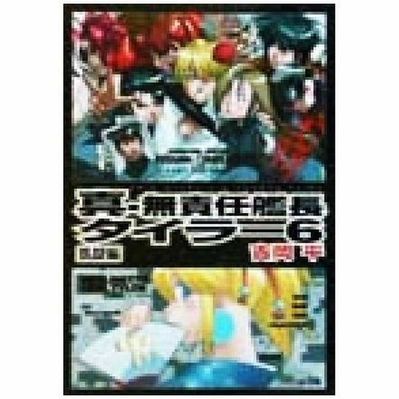 真 無責任艦長タイラー ６ 凱旋編 ファミ通文庫 吉岡平 著者 通販 Lineポイント最大0 5 Get Lineショッピング