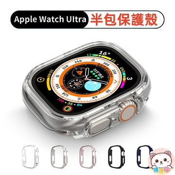 [Ultra 專用保護殼] apple watch 保護殼 49mm保護殼 蘋果Ultra保護殼 蘋果手錶保護殼 半包殼