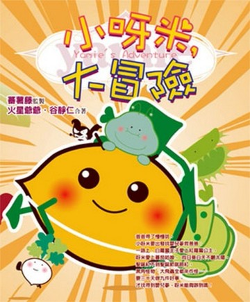 小呀米，大冒險[二手書_普通]