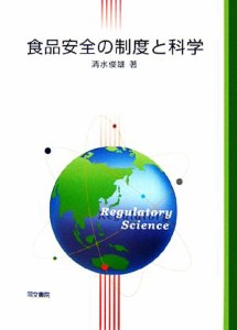  食品安全の制度と科学／清水俊雄