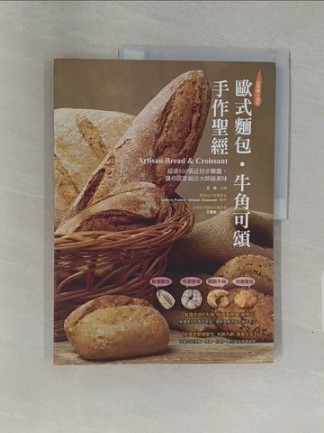 【書寶二手書T1／餐飲_Z9H】歐式麵包．牛角可頌手作聖經：軟硬歐包、布里歐修、起酥牛角、可頌麵包，超過500張近拍步驟圖，讓你居家做出大師級美味【超值收錄法式點心】_王森