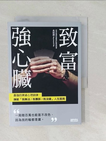 【書寶二手書T1／財經企管_TN5】致富強心臟：最強的牌桌心理鍛鍊，掙脫「我無法／ 我應該／我沒錢」人生困局_吳紹綱 Raymond Wu