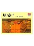 早安！[二手書_良好]