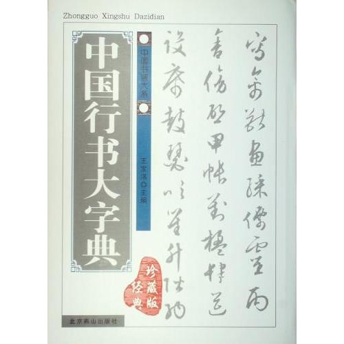 中国行書大字典　中国語書道 中国行#20070;大字典　王宝#27962;