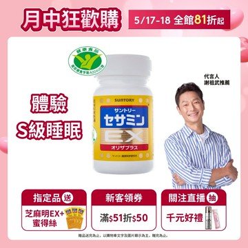 【三得利】芝麻明EX 90錠(1入/2入/3入/5入) 芝麻明 維生素E 睡眠新日常 國家護肝核可 官方直營