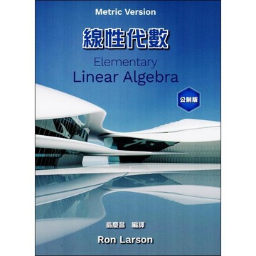 <麗文校園購>線性代數(8版)Larson: Elementary Linear Algebra 8/E CUSTOM EDITION) Larson/翁慶昌譯　9786269853625