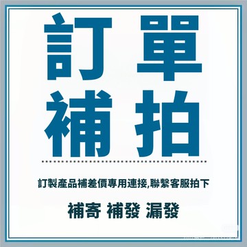 訂單補拍 訂單補寄 差價補拍