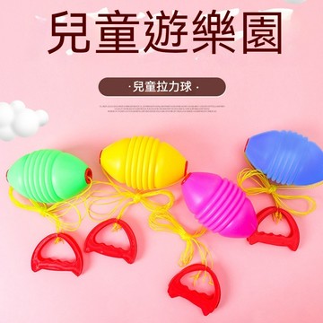 台灣出貨 兒童趣味拉力球 手拉球 拉拉球 拉力繩 拉拉球玩具 兒童玩具 趣味玩具 親子互動 益智玩具 健身拉力球 玩具