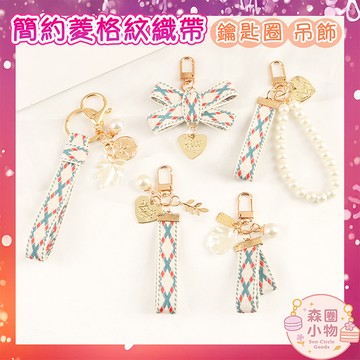 【森圈小物 台灣現貨】格紋刺繡編織airpods吊飾包包ins鑰匙圈鑰匙扣日韓背包掛件掛飾卡通少女聖誕生日婚禮小物