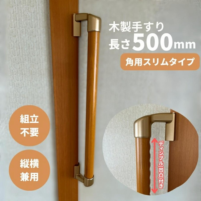 屋内用木製手すり　介護　滑り止めディンプル付き　9本セット DCM 室内木製手すり600mm : DCMオンライン - 通販 - Yahoo