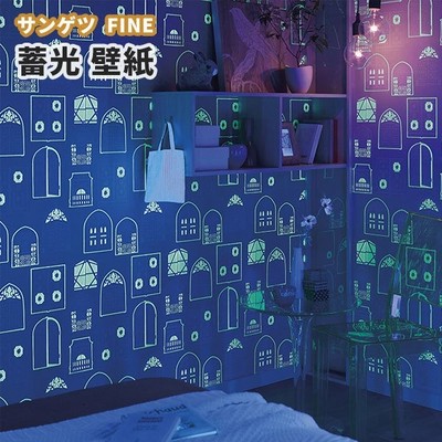 蓄光壁紙 光る壁紙 子供部屋 のり付き のりなし サンゲツ ファイン クロス Fe 通販 Lineポイント最大get Lineショッピング