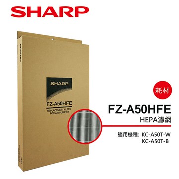 【SHARP夏普】集塵HEPA過濾網 FZ-A50HFE